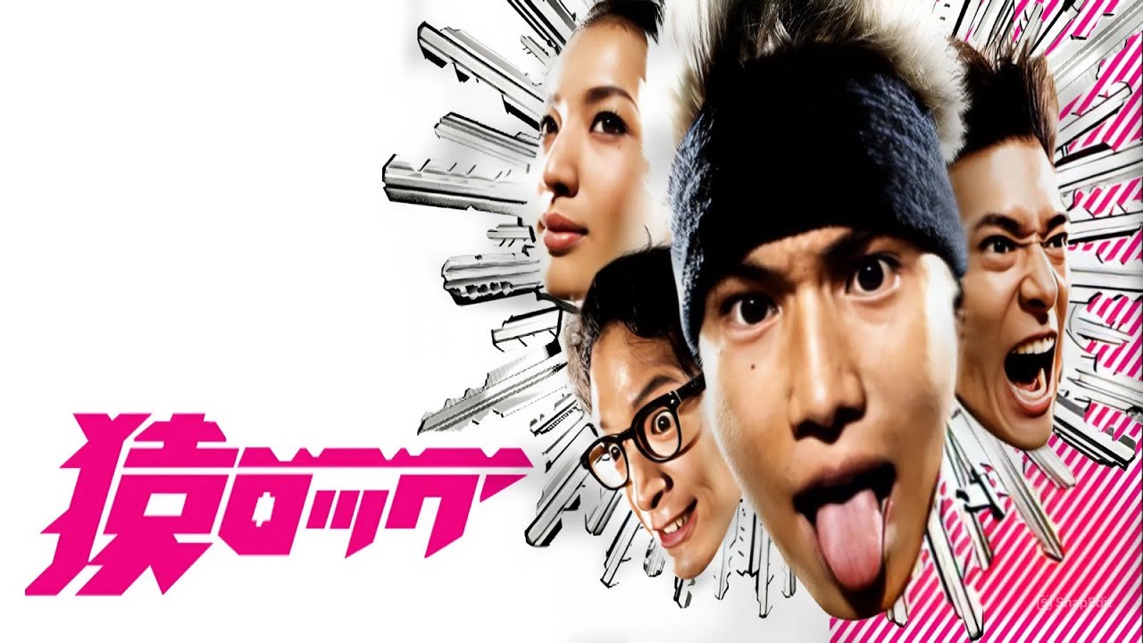 【日本ドラマスペシャル】 猿ロック 2009 👨‍❤️‍👨🏠第7～9話 🌈🍱📺 『 鍵開けの天才サルの青春物語』 🔥🅷🅾🆃🔥 𝙁𝙐𝙇𝙇𝙃𝘿 2025