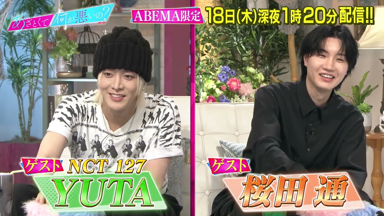 【アベバラ大作戦2025】NCT 127と桜田通がゲストに！ 二人があざとテクに挑戦!?【あざとくて何が悪いの？】｜9/18 (木) 深夜1時20分配信！