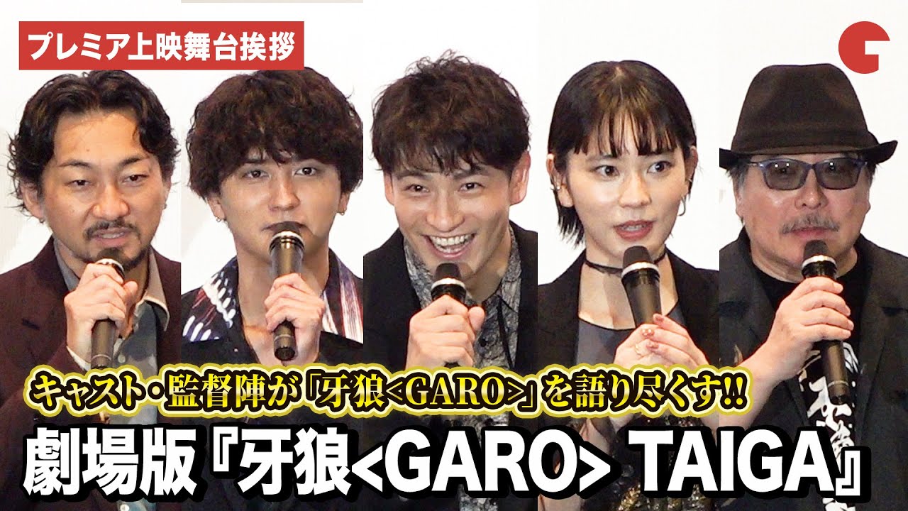 劇場版『牙狼＜GARO＞ TAIGA』より北田祥一郎、神嶋里花、波岡一喜、瀬戸利樹、雨宮慶太監督が登壇！見どころや撮影秘話を語り尽くす！プレミア上映舞台あいさつ
