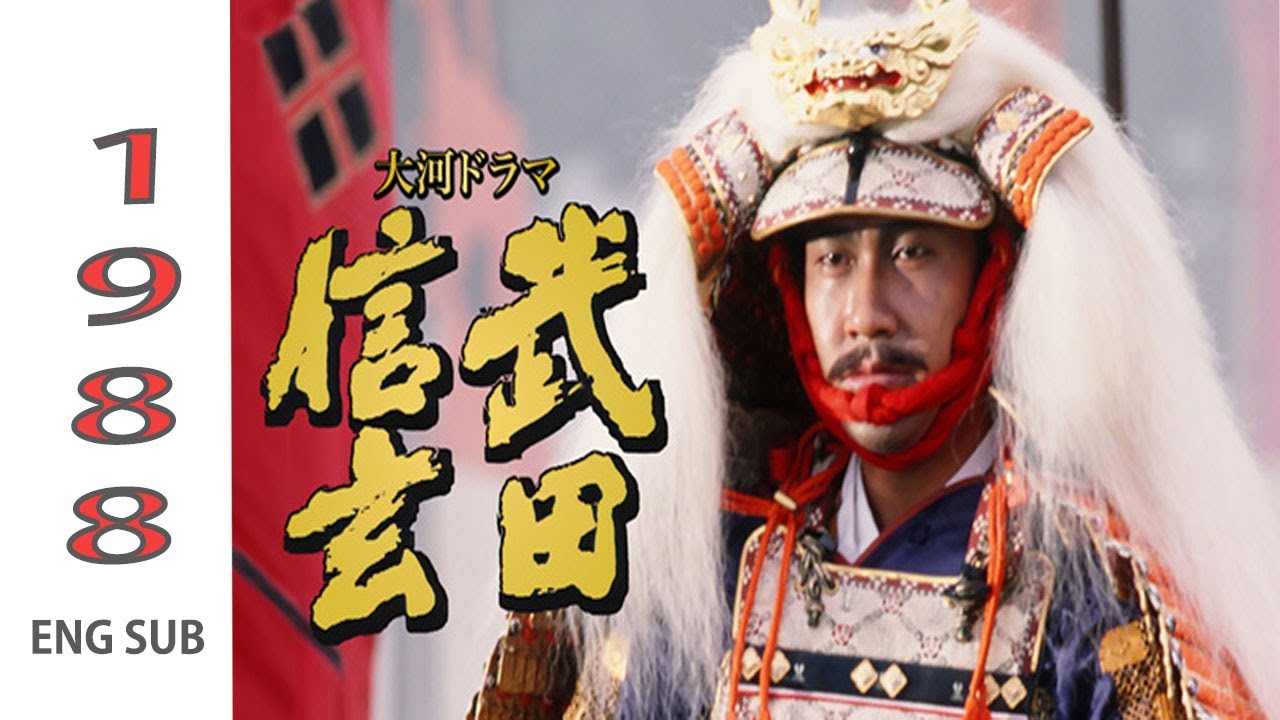 【日本ドラマスペシャル】 武田信玄 1988 - 1998 👨‍❤️‍👨🏠第11～15話 📺 『 風林火山を掲げた戦国最強の武将』 🔥🅷🅾🆃🔥 𝙁𝙐𝙇𝙇 𝙃𝘿 2025