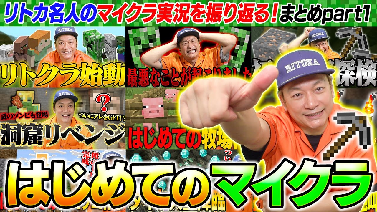 【総集編】「リトクラ」はここから始まった！リトカ名人のマイクラ実況まとめPart1【香取慎吾】