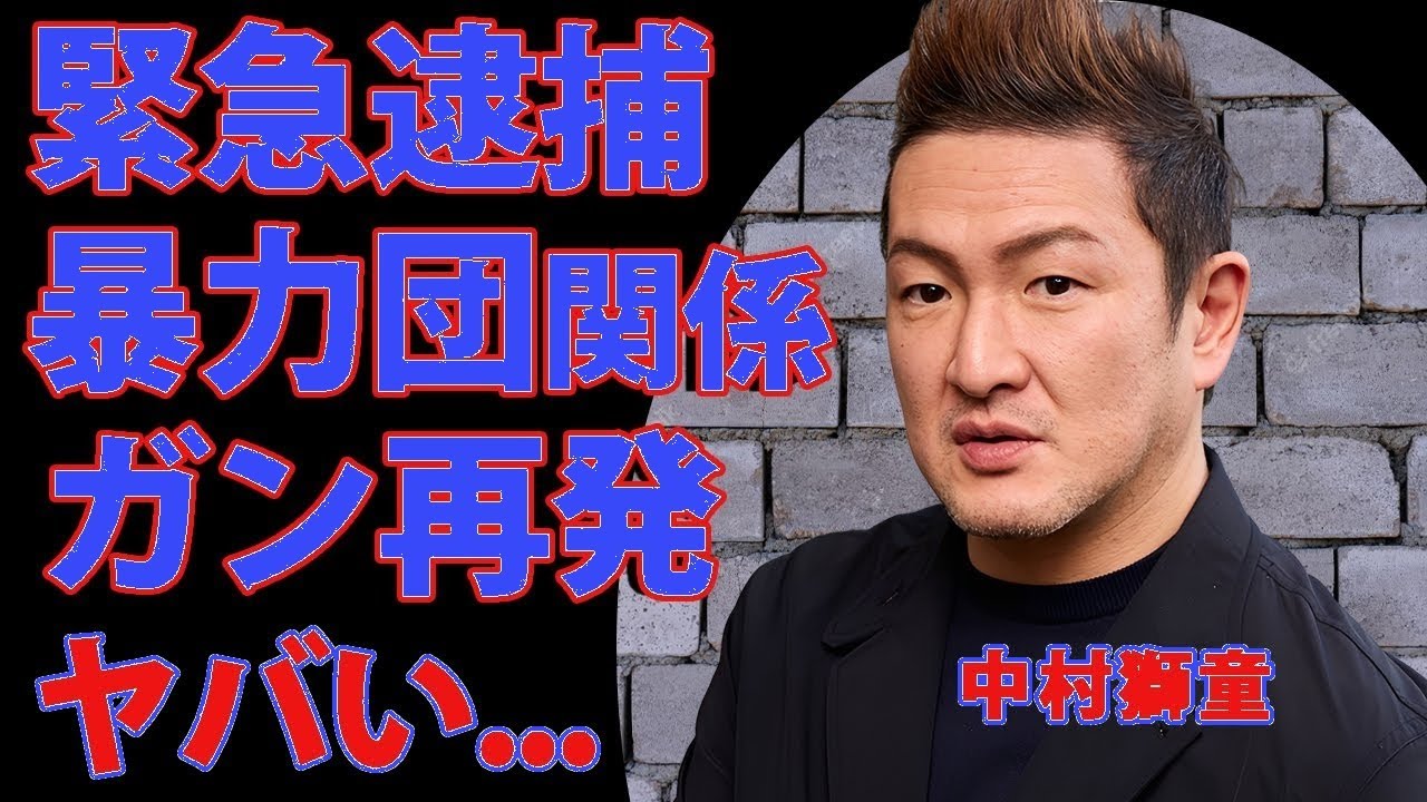 中村獅童が飲食店で緊急逮捕された真相...暴力団との関係に驚きを隠せない...『人気歌舞伎俳優』の亡き元妻との長男の現在...不倫相手の末路に言葉を失う...