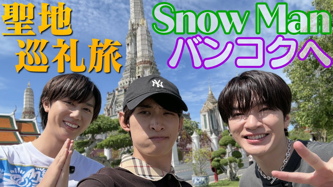Snow Man【バンコクを聖地巡礼~前編】こーじ！ありがと