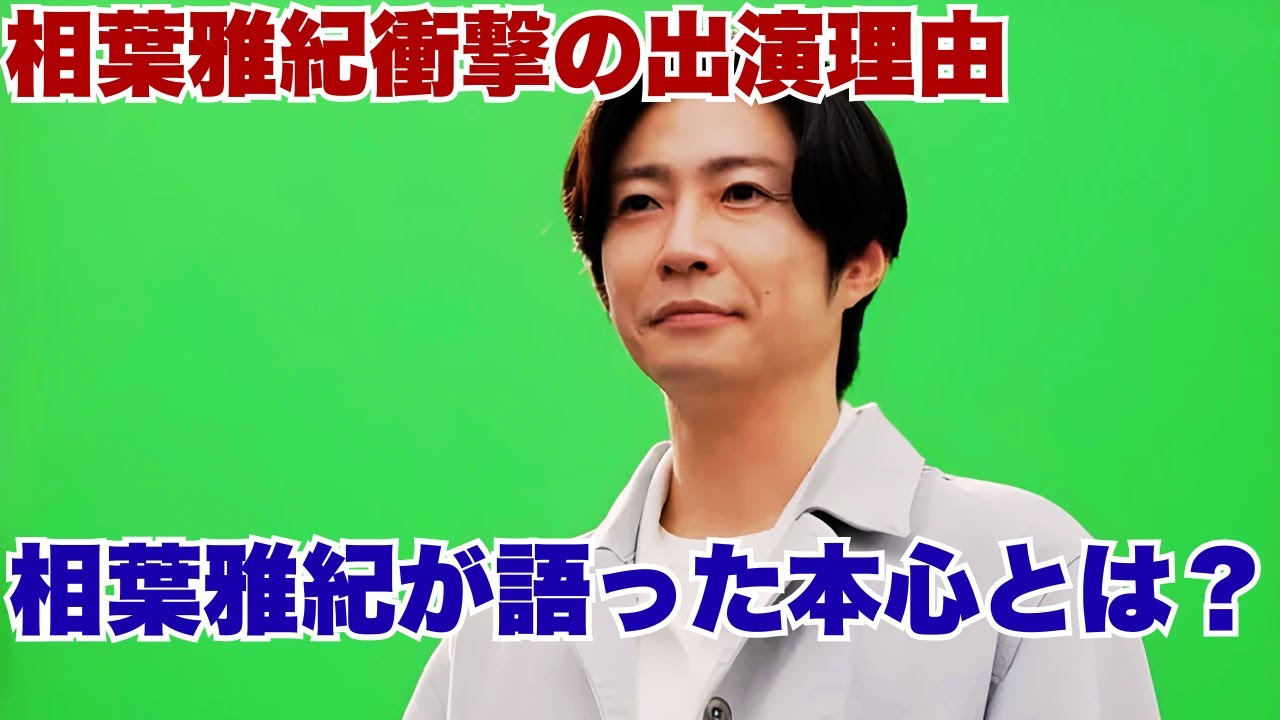 相葉雅紀「自分が犠牲になっても…」新番組出演理由にファン感動！『相葉ヒロミのお困りですカー?』裏話 #相葉雅紀 #芸能ニュース #感動エピソード