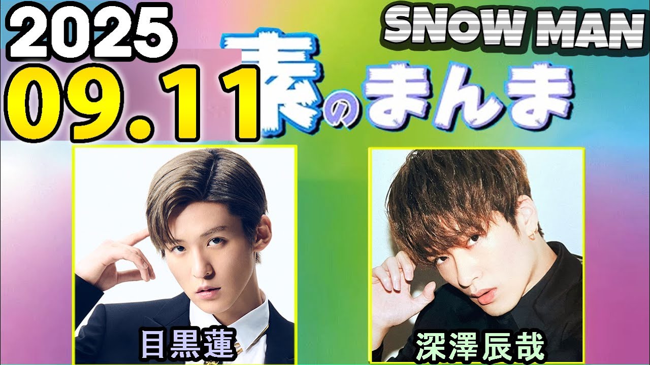 Snow Manの「素のまんま」「すのまんま」目黒蓮,深澤辰哉  2025年09月11日