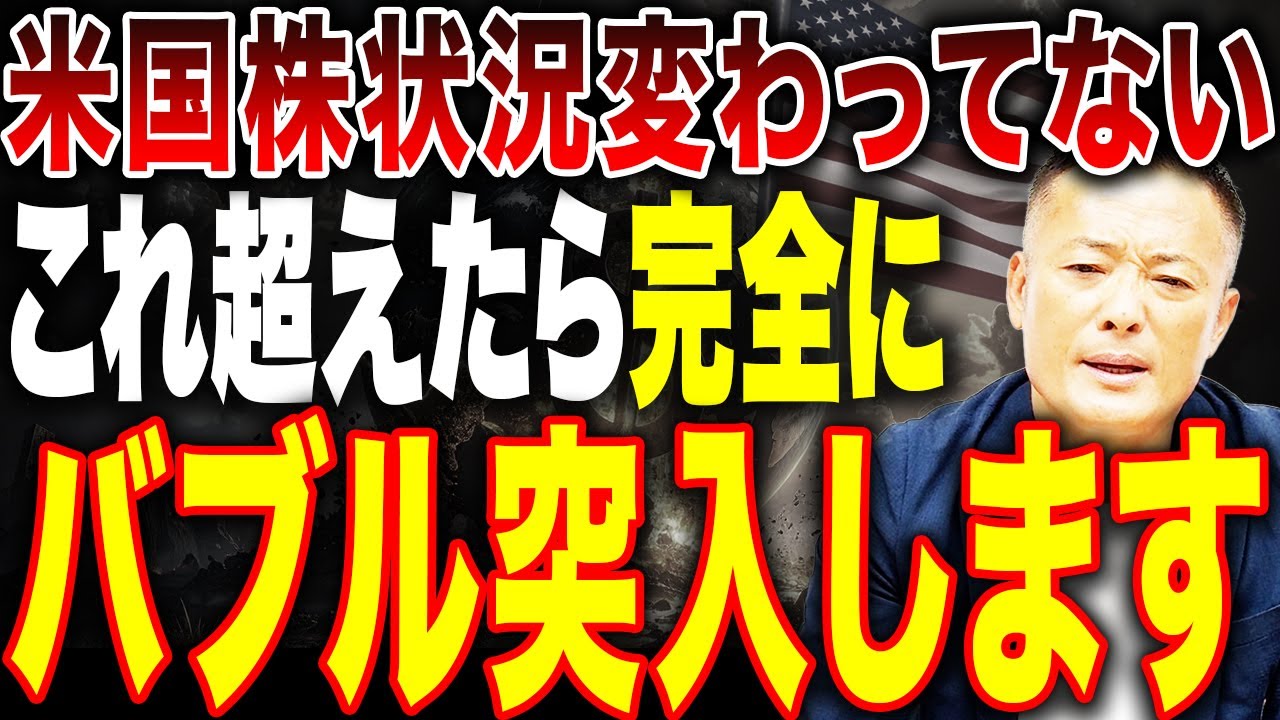 【どんなに持ってもあと5年】米国株の最新市場動向と見通し・投資戦略をデータ解説【利下げする必要ない】