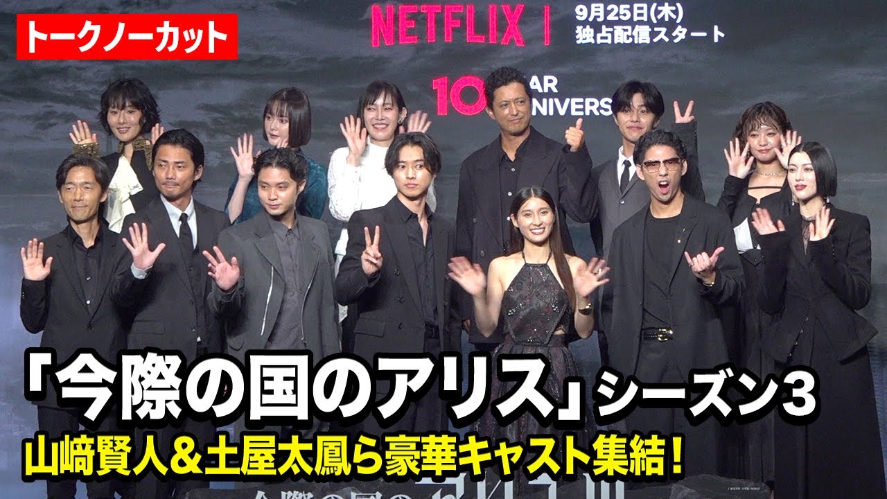 【ノーカット】『今際の国のアリス』山﨑賢人＆土屋太鳳＆賀来賢人ら豪華キャスト集結！　Netflixシリーズ『今際の国のアリス』シーズン3 グローバルファンイベント