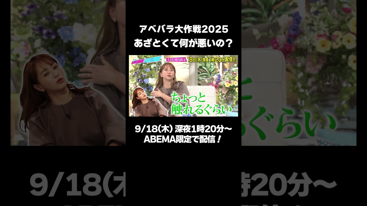 【アベバラ大作戦2025】NCT 127 YUTAと桜田通がゲストに！ 二人があざとテクに挑戦!?【あざとくて何が悪いの？】｜9/18 (木) 深夜1時20分配信！
