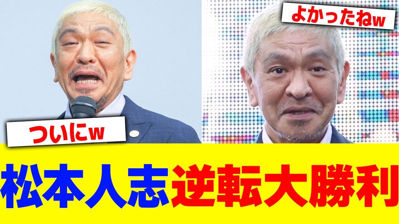 松本人志が逆転大勝利wwwwwwwwwwww【2chまとめ】【2chスレ】【5chスレ】