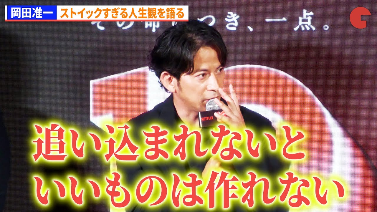 岡田准一、ストイックすぎる人生観を語る　Netflix10周年ポップアップイベント「イクサガミ」トークショー