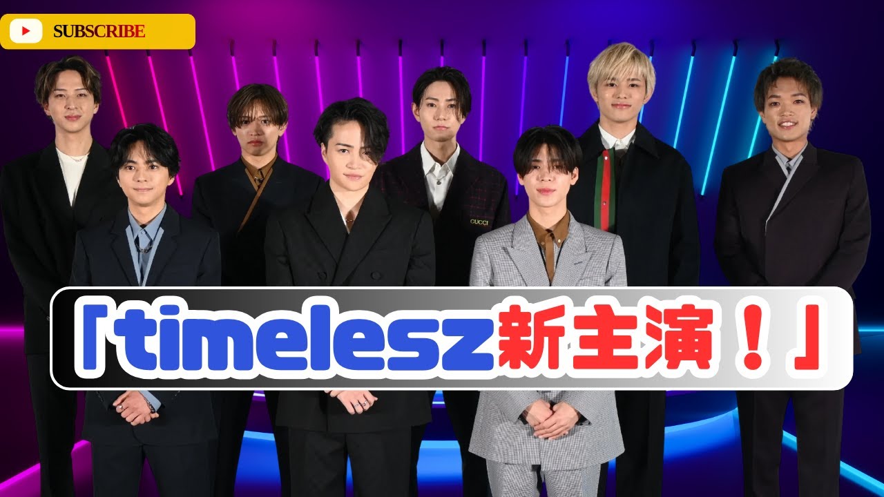 またまた快挙！timelesz新ドラマ主演決定　松島聡・橋本将生に続き…監督は加藤浩次