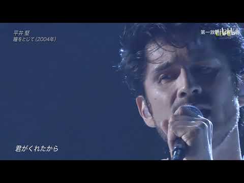 (2018 LIVE) 平井 堅 / 瞳を閉じて