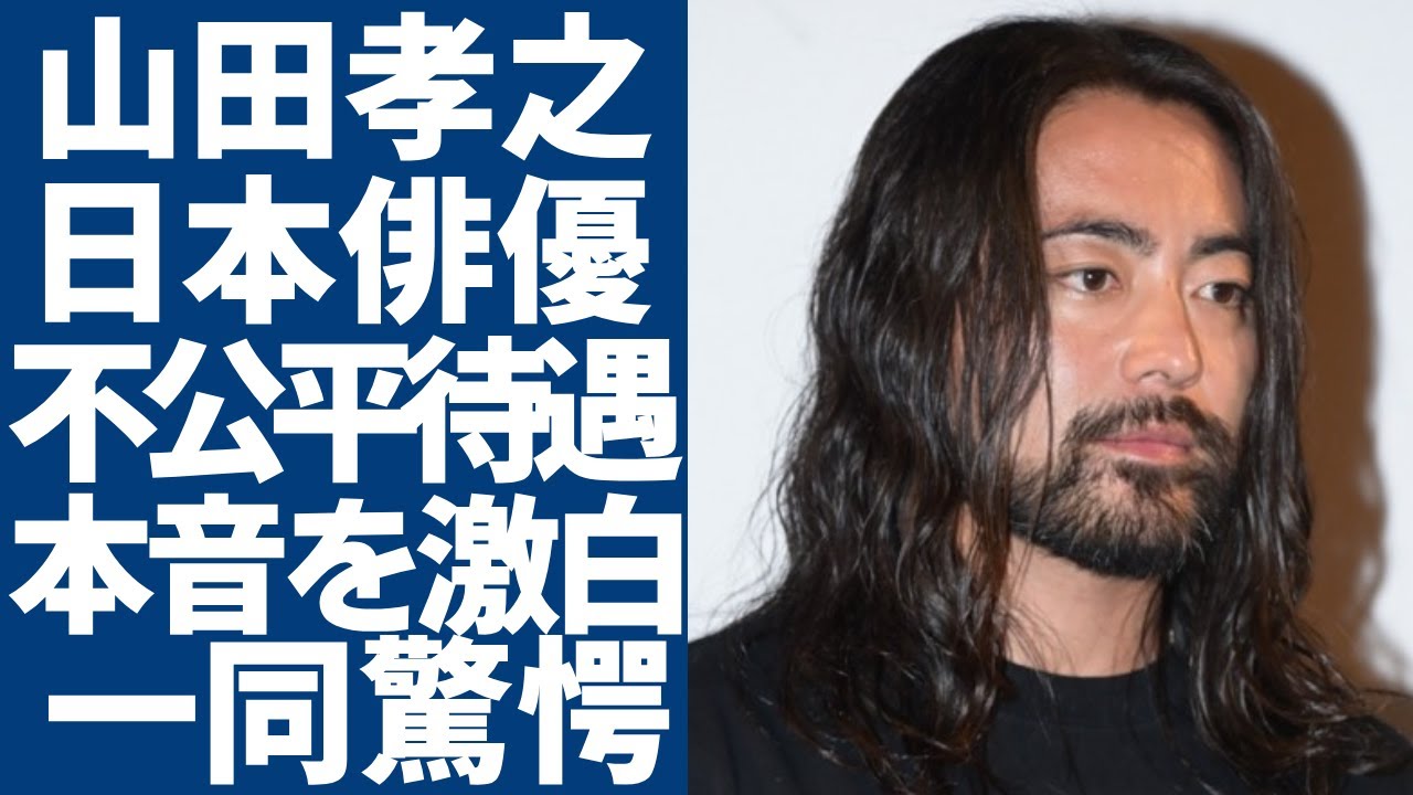 山田孝之がNetflixに激白した怒りの本音...日本俳優の待遇改善を訴えた全貌に言葉を失う...『全裸監督』で活躍した俳優が暴露した日本俳優が受けた不公平待遇と安すぎるギャラに一同驚愕...！