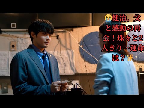 😭健治、父と感動の再会！珠々と2人きり…運命は？✨