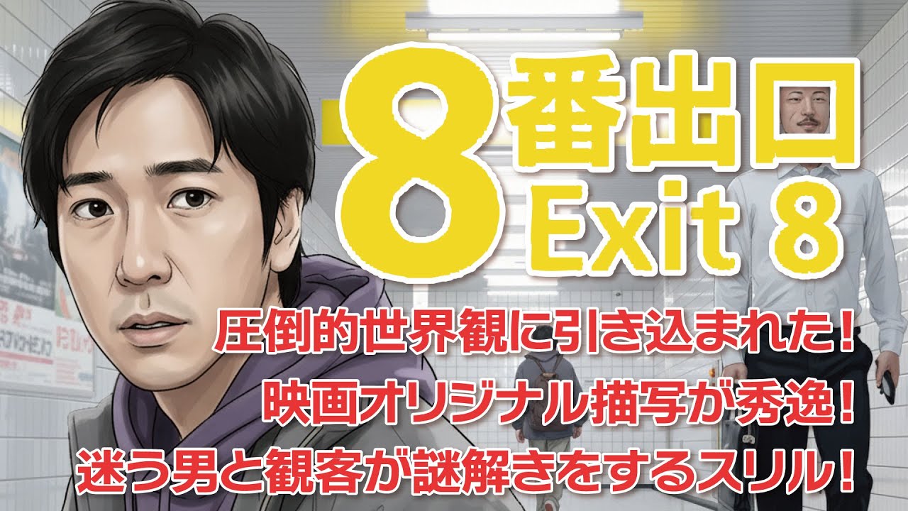 映画『8番出口』感動のシーンを考える　圧倒的世界観に引き込まれた映画　オリジナル描写が秀逸　迷う男と観客が謎解きをするスリル