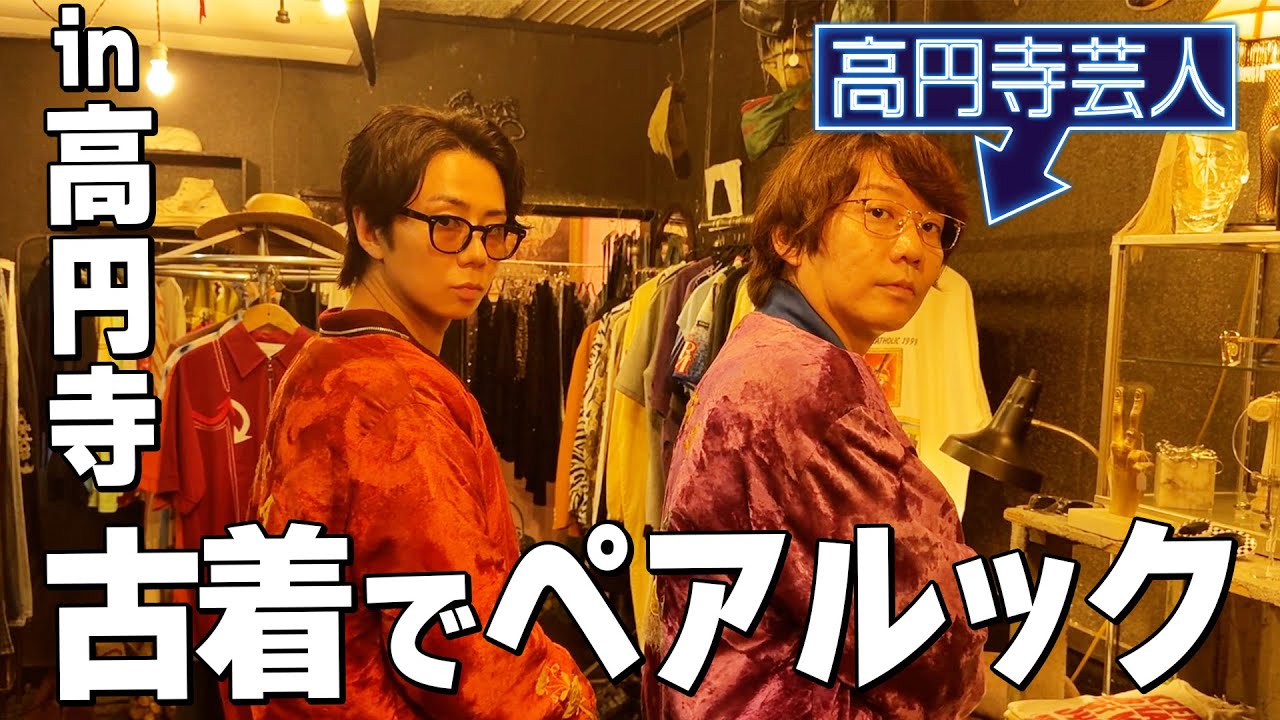 【高円寺芸人】小宮行きつけガガ様も来た古着屋さんとは？#168