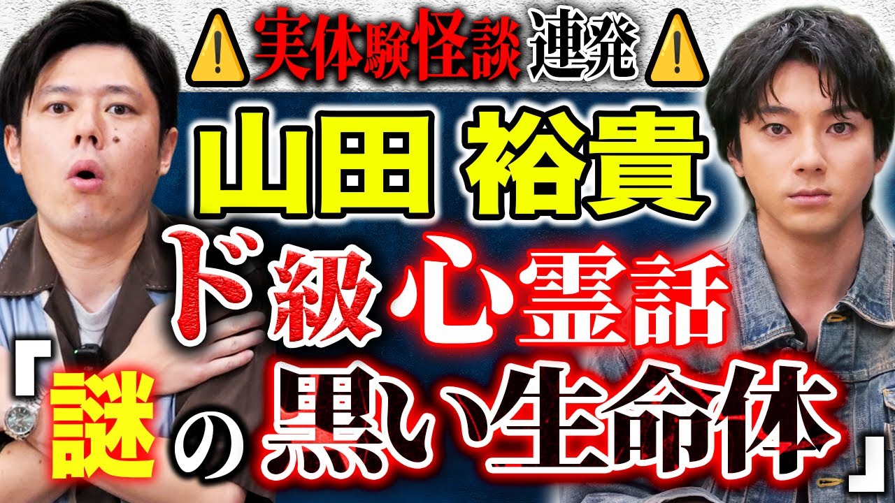【山田裕貴】⚠️神回⚠️実体験心霊話＆ナニソレ連発！新ジャンル宇宙にまつわる怖すぎる話うちゅ怖も！