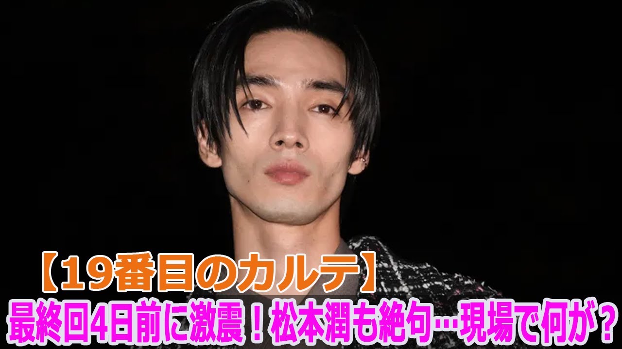 【19番目のカルテ】最終回4日前に激震！松本潤も絶句…現場で何が？