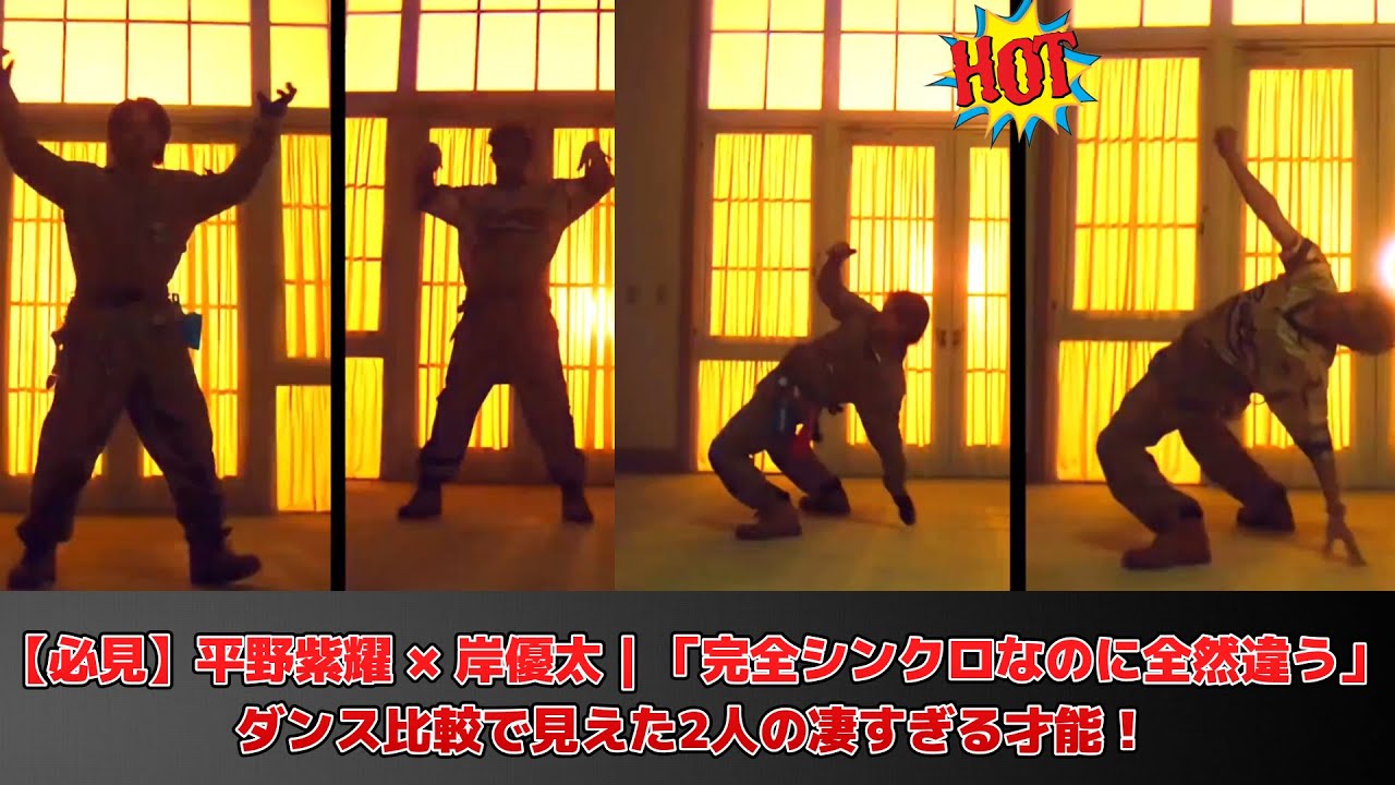 【必見】平野紫耀 × 岸優太｜「完全シンクロなのに全然違う」ダンス比較で見えた2人の凄すぎる才能！