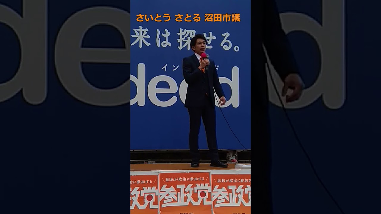 25  さいとう さとる（齋藤智） 　沼田市議　【参政党議員大集合】街頭演説大会　地域から日本を元気にする～わが町の課題と解決策　令和6年11月16日（土） 渋谷ハチ公前広場