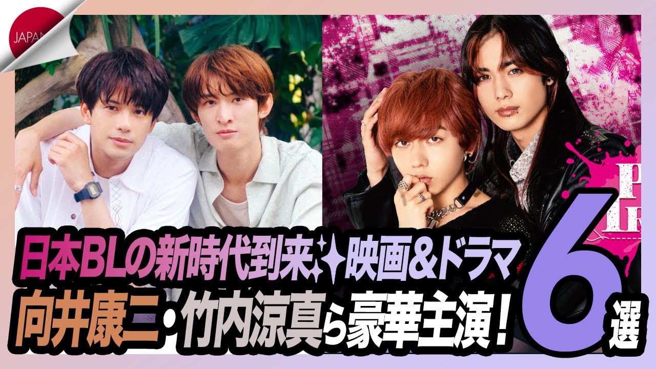 日本BLの新時代到来✨映画3本＆ドラマ3本まとめ！向井康二・竹内涼真ら豪華主演！