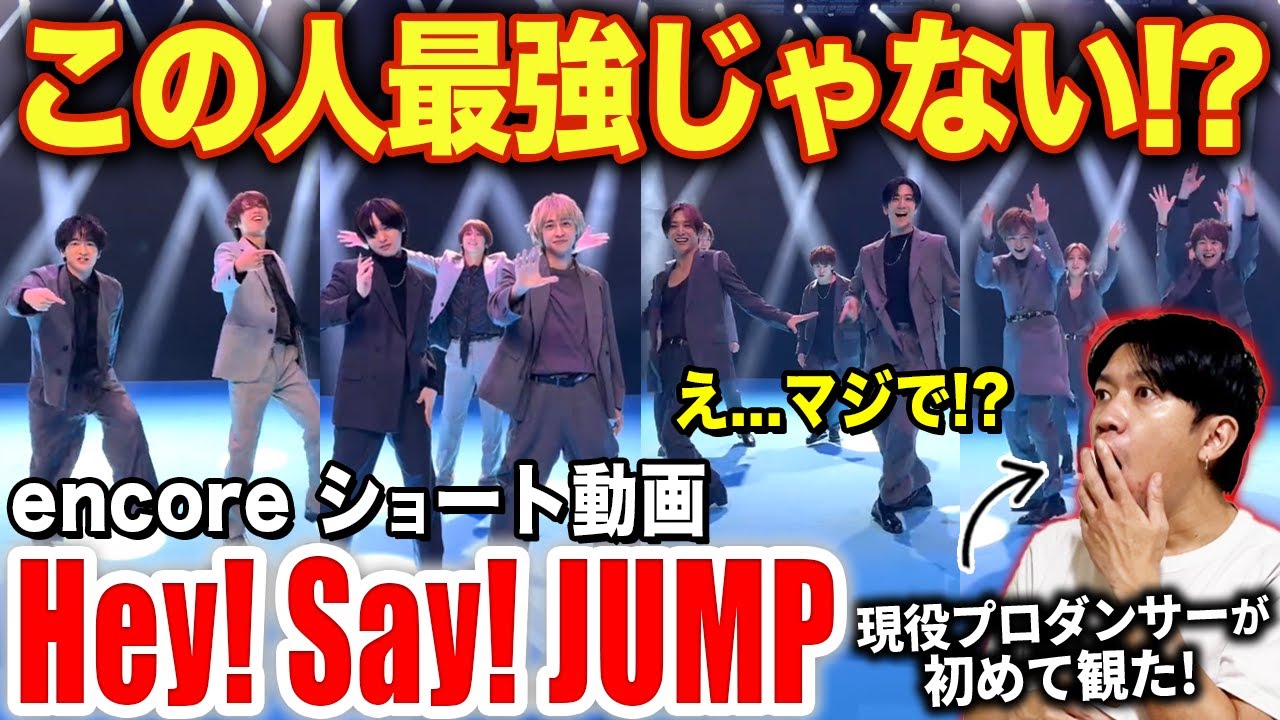 【Hey! Say! JUMP】やばい踊りの人を見つけた！？プロダンサーが全員の踊りを徹底分析！！/ encore「ショート動画」【ダンス解説/リアクション】