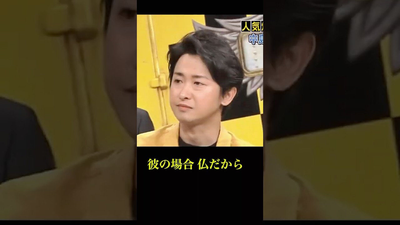 大野智さんの場合 仏だから…嵐にしやがれ編