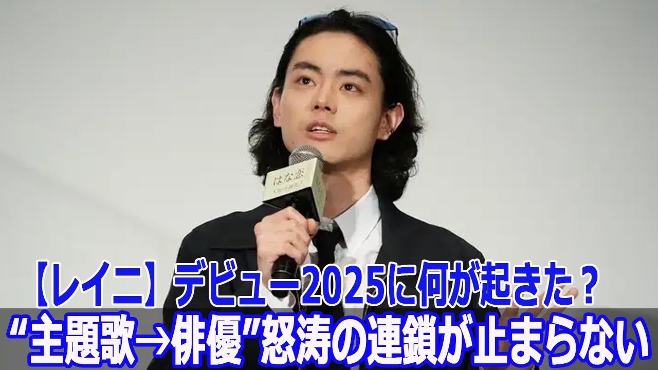 【レイニ】デビュー2025に何が起きた？“主題歌→俳優”怒涛の連鎖が止まらない