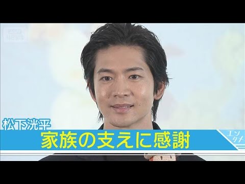 【松下洸平】家族の支えに感謝　画家の母の背中を見て「僕自身も励まされている」(2025年9月11日)