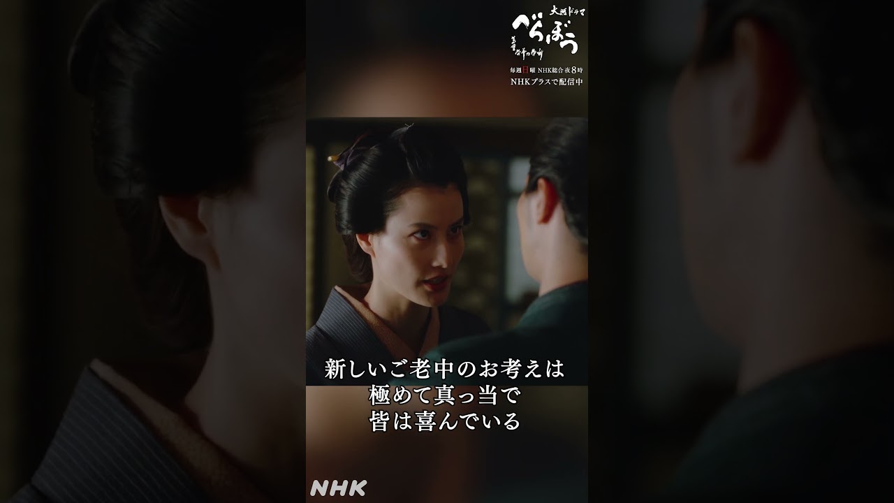 「旦那様、明鏡止水にございます」【大河ドラマべらぼう】| NHK | #shorts