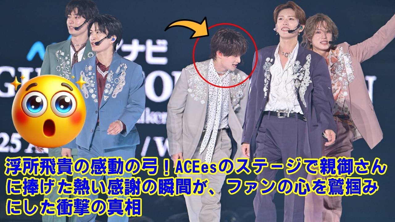 【涙腺崩壊】ACEes浮所飛貴、TGCで両親に捧げた”感動の弓”に全ファンが号泣…ジャニーズ新星が見せた、ただの挨拶ではない感謝の爆発の真相。