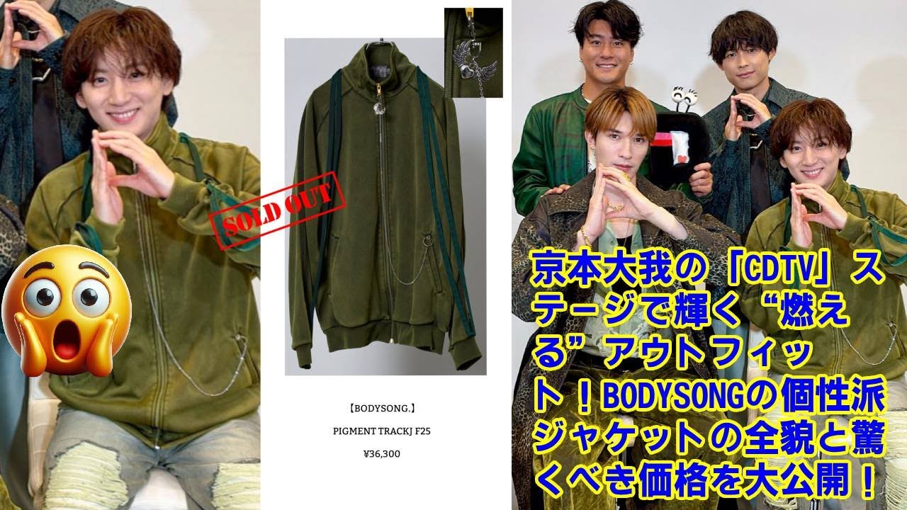 【SixTONES】【衝撃価格】京本大我 CDTV「Stargaze」着用の衣装ジャケットは36,300円！高級ブランドBODYSONG.の全貌と、それでもファンが欲しがる納得の理由を徹底解説！