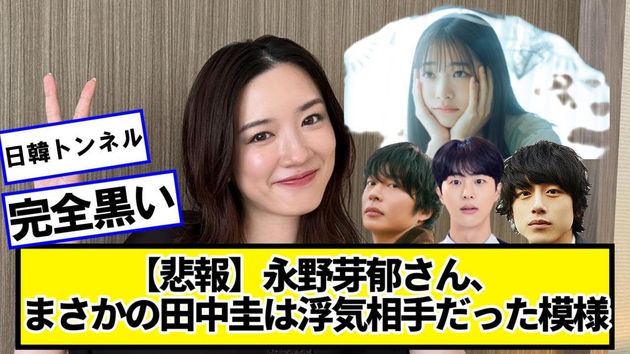 【悲報】永野芽郁さん、まさかの田中圭は浮気相手だった模様ｗｗｗｗｗ【ネットの反応】#美女bra