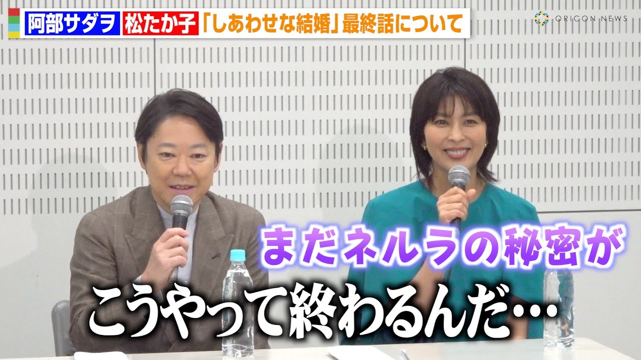 阿部サダヲ＆松たか子、『しあわせな結婚』最終回の結末に「こうやって終わるんだ」ドラマの考察や反響について語る　木曜ドラマ『しあわせな結婚』囲み取材