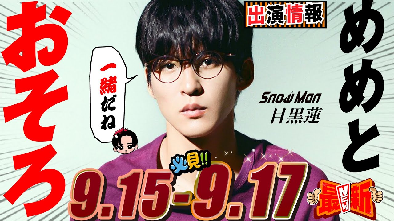 Snow Man 目黒蓮 出演情報🖤2025年9月15日～17日 めめとオソロキターーーー【蓮絡網】