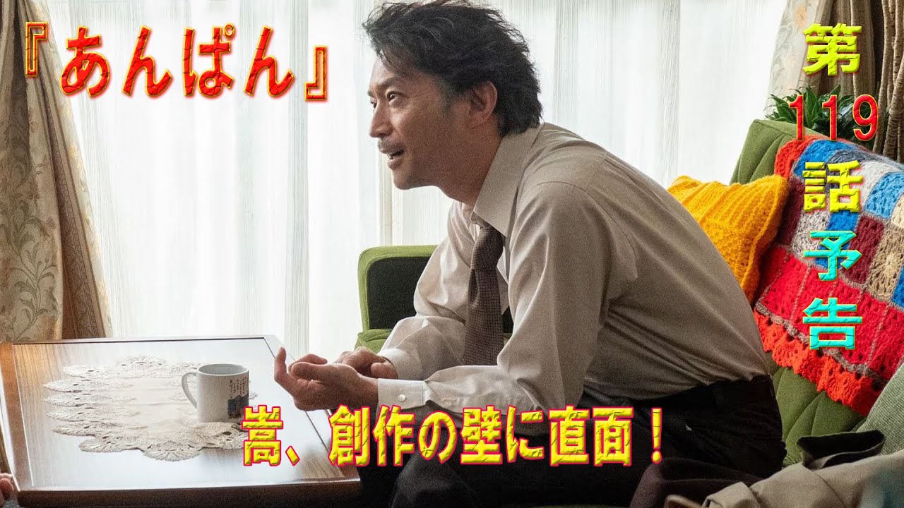朝ドラ「あんぱん」第119話予告 嵩、創作の壁に直面！