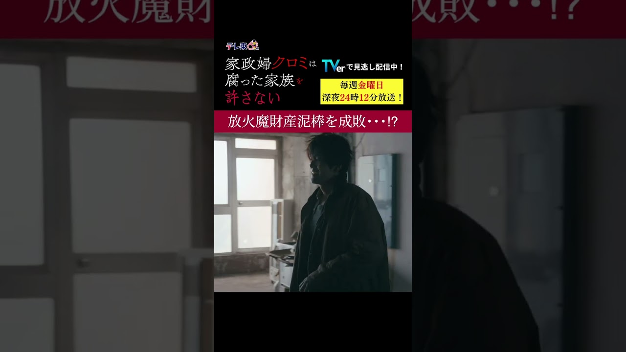 【放火魔財産泥棒を成敗...！？】「＃家政婦クロミ」第８話より