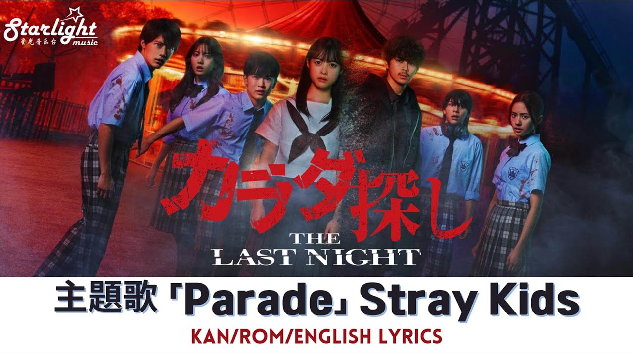 映画 『カラダ探しTHE LAST NIGHT』 主題歌 「Parade」 Stray Kids 【Kan/Rom/English Lyrics】 Theme Song