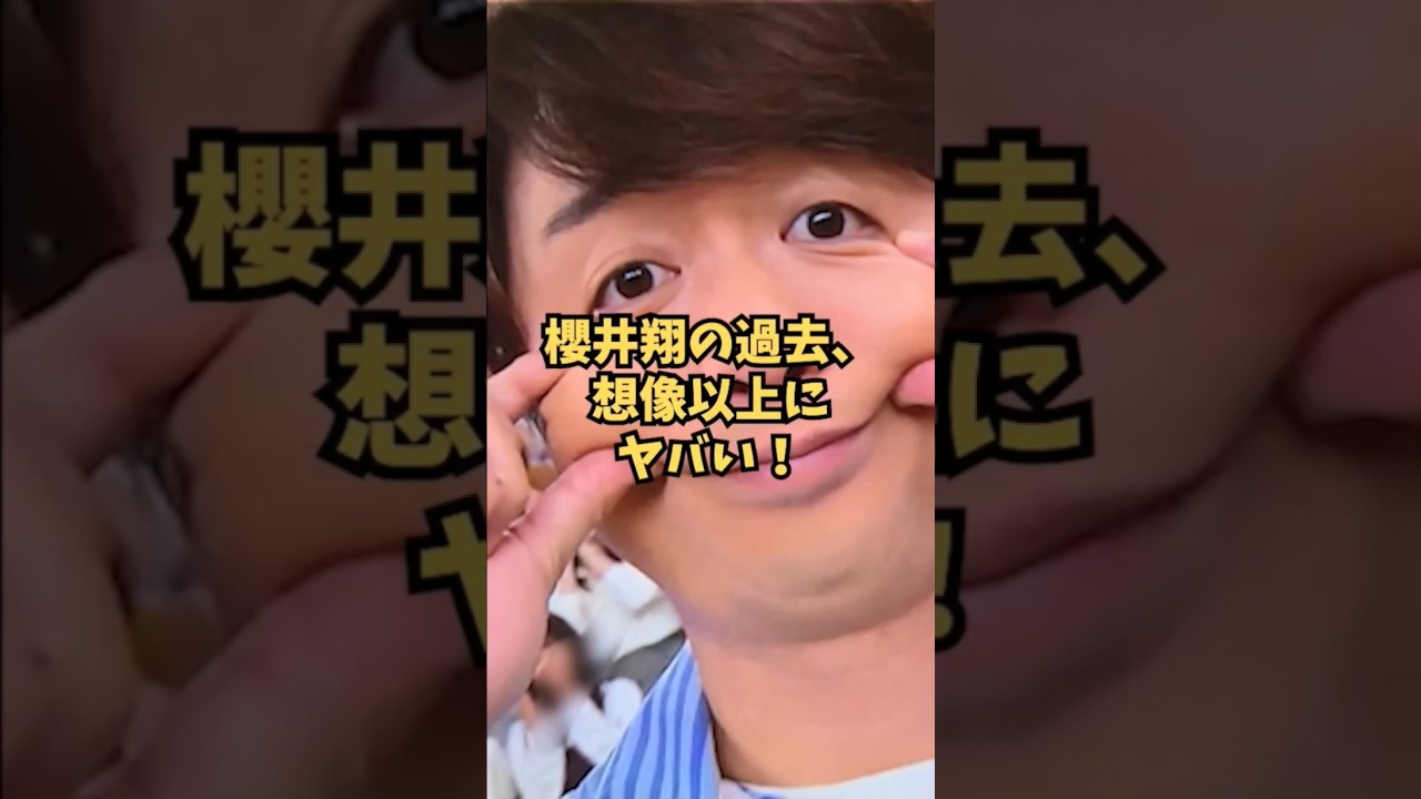 櫻井翔の過去、想像以上にヤバい！ #Shorts #櫻井翔 #嵐