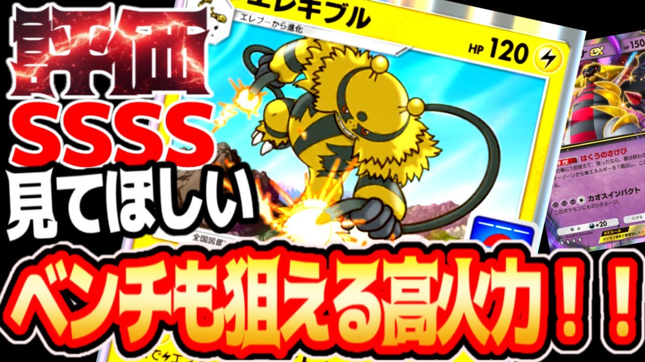 ベンチも狙える高火力ポケモンその場にあったカスタム可能【エレキブル】#エレキブル#ギラティナ#⁠ポケポケ #祝おたち