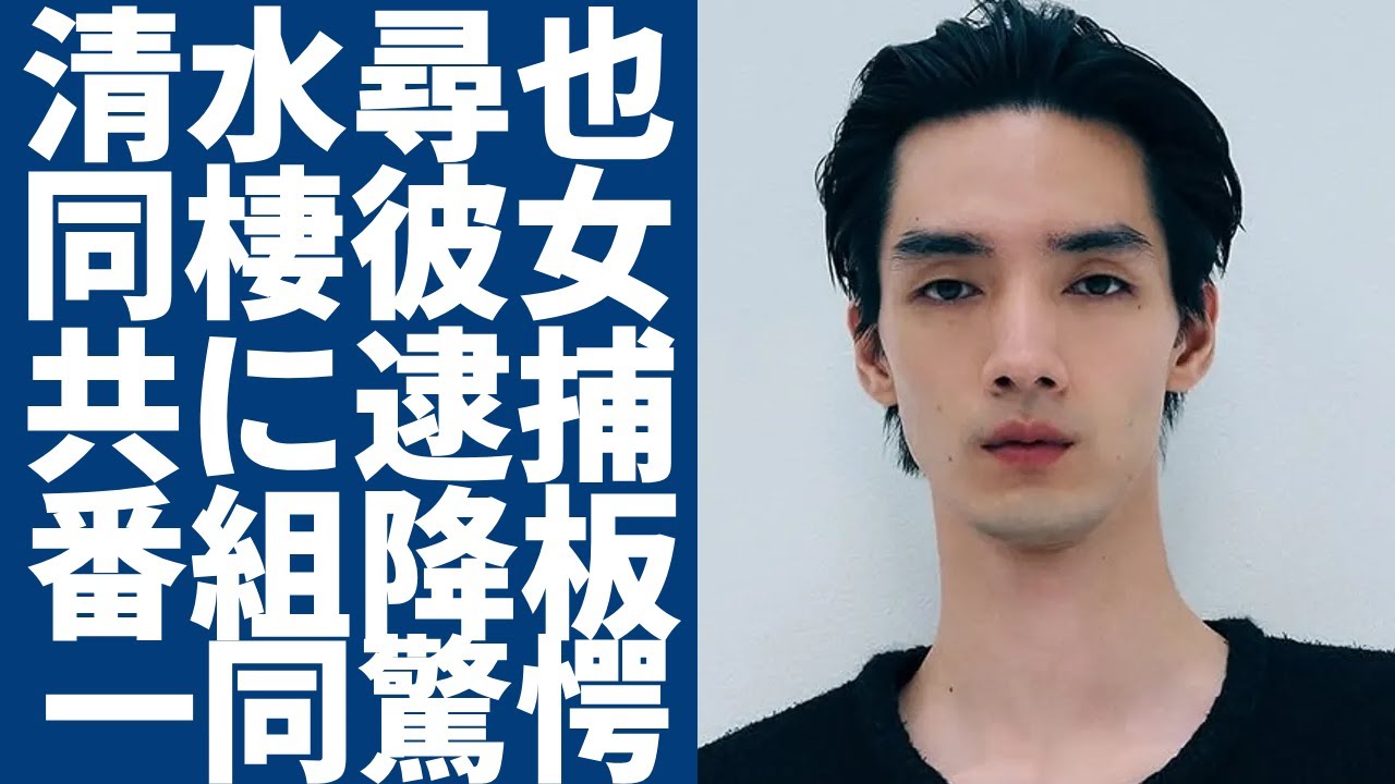 清水尋也と共に逮捕された同棲彼女の正体...共犯者と言われる大物俳優も判明！主演を務める『19番目のカルテ』の打ち切りが確定...松本潤が清水に激白した本音に言葉を失う...