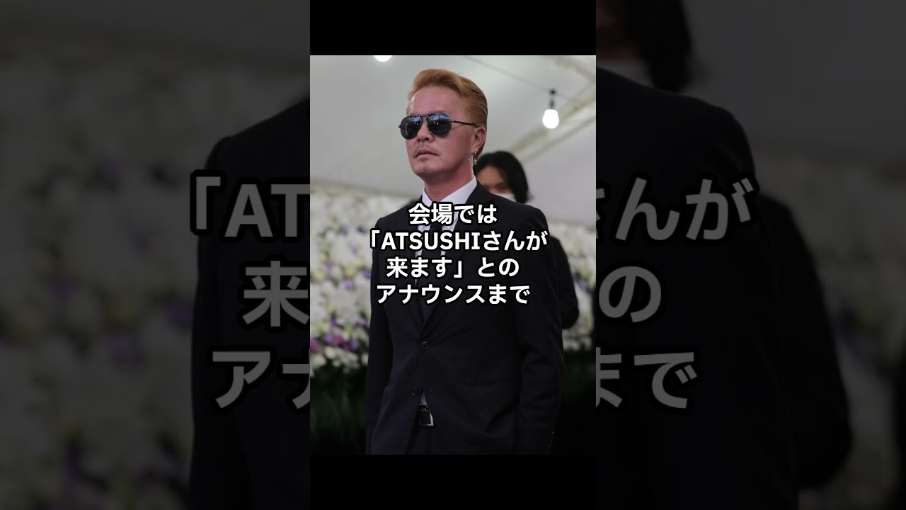 怒り爆発！EXILE ATSUSHI、通夜でそっくり芸人に苦言#shorts #youtubeshorts #EXILE#ATSUSHI#橋幸夫#芸能ニュース#ものまね芸人#芸能トレンド#炎上ニュース
