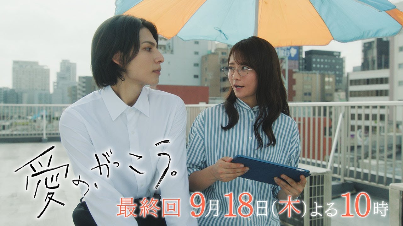 【予告】最終回 『愛の、がっこう。』 9月18日(木)よる10時放送 〈卒業試験〉