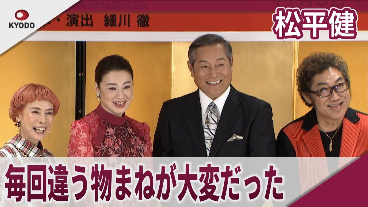 松平健 大変だったのは「毎回違う物まね」 明治座・新歌舞伎座「大逆転!戦国武将誉賑」製作発表会見