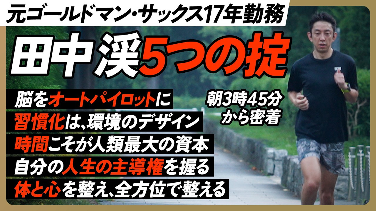 【田中渓５つの掟】元ゴールドマンサックスの仕事術と習慣／午前3時45分から密着／凡人から夢を実現／効率が上がるAI活用法／昼食は玄米と生卵／YouTube出演は嫌だった【MY LAWS】