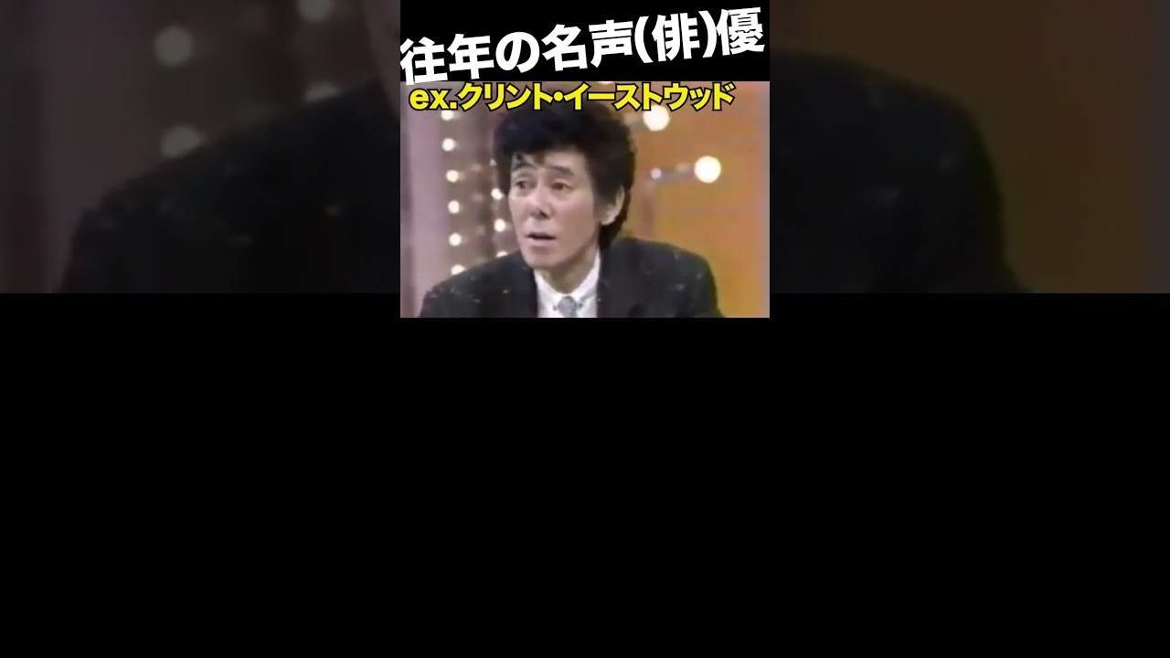 山田康雄の勇姿。 #タモリ #クリントイーストウッド #ルパン三世 #笑っていいとも #ローハイド #ClintEastwood