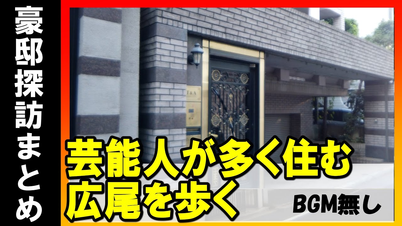 【芸能人が住む街】東京・広尾の高級住宅地を歩いてみた BGM無し