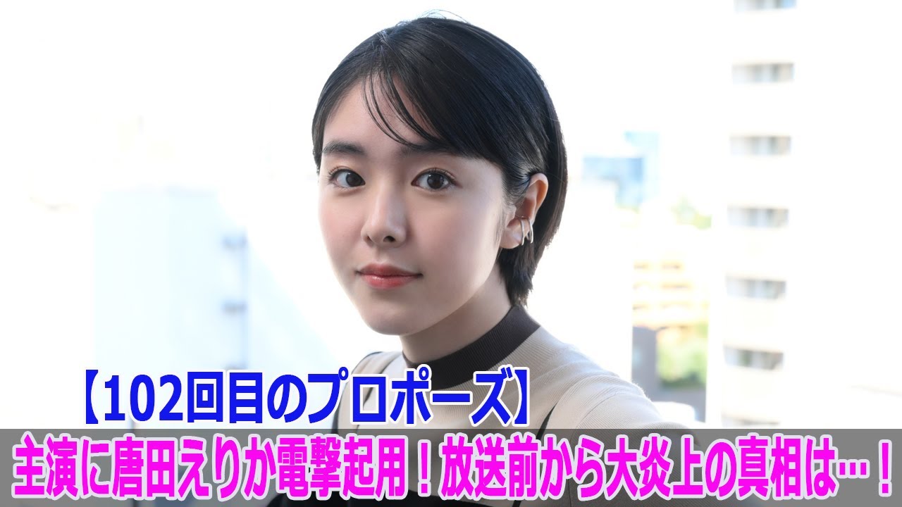 【102回目のプロポーズ】主演に唐田えりか電撃起用！放送前から大炎上の真相は…！