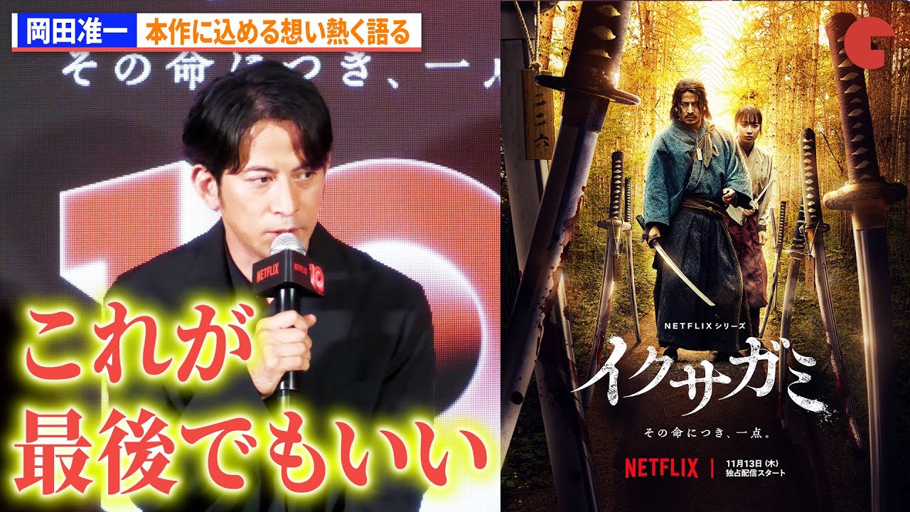 岡田准一、「イクサガミ」に込める想い熱く語る　Netflix10周年ポップアップイベント「イクサガミ」トークショー