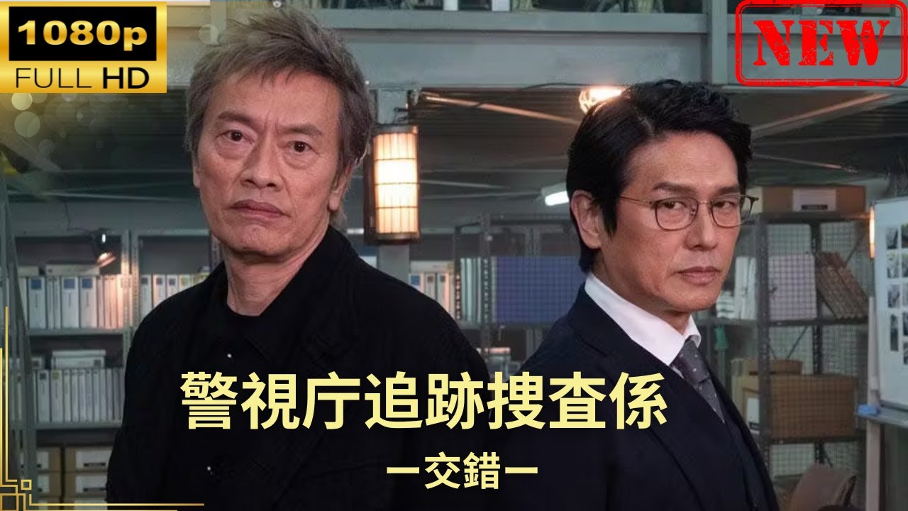 【日本のドラマ】警視庁追跡捜査係ー交錯ー 【ドラマフル】